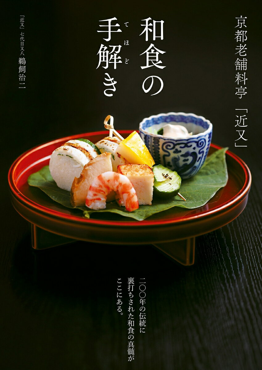 京都老舗料亭「近又」 和食の手解き [ 鵜飼　治二 ]