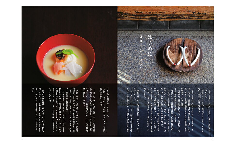 京都老舗料亭「近又」 和食の手解き [ 鵜飼　治二 ]