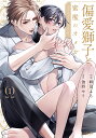 偏愛獅子と、蜜檻のオメガ（1） （エクレアコミック） [ 峰星ふる ]