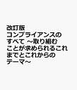 改訂版 コンプライアンスのすべて ～取り組むことが求められるこれまでとこれからのテーマ～