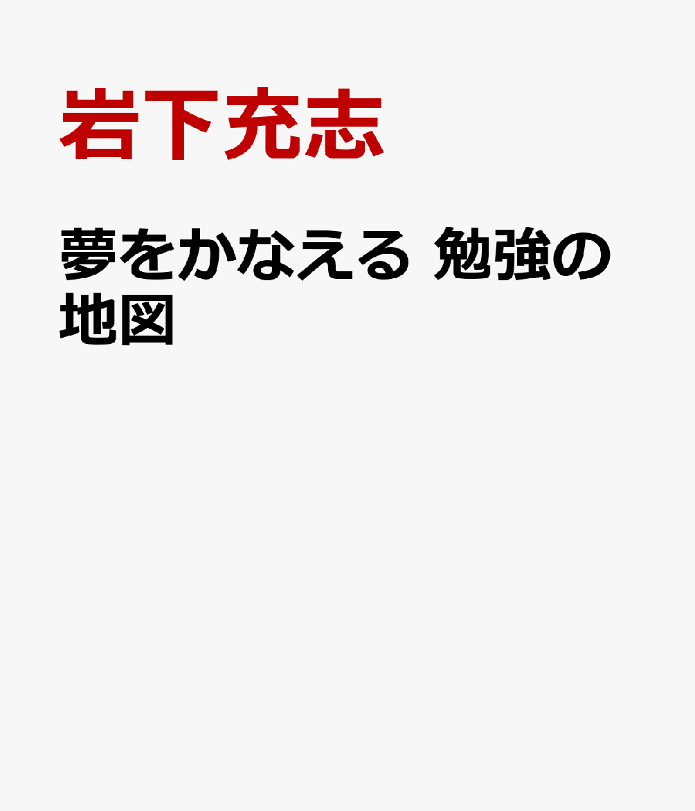 夢をかなえる 勉強の地図の表紙