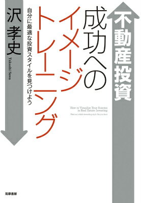 不動産投資成功へのイメージトレーニングの詳細を見る