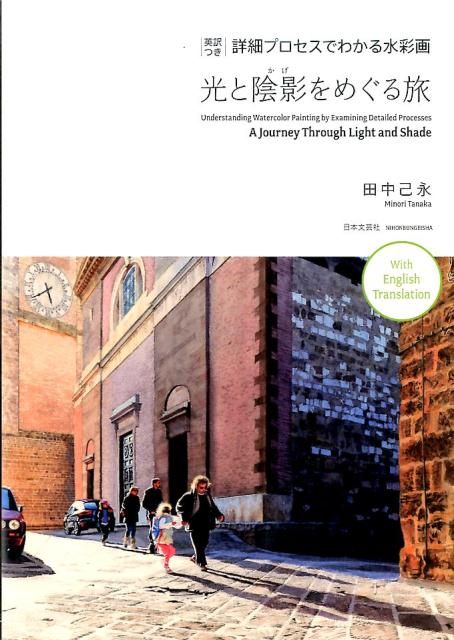 英訳つき 詳細プロセスでわかる水彩画 光と陰影をめぐる旅