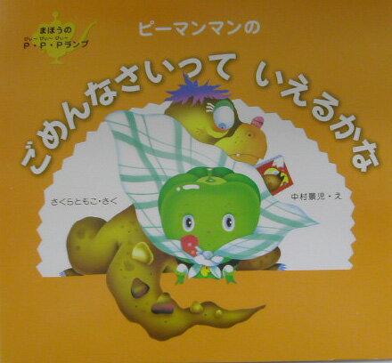 ピーマンマンのごめんなさいっていえるかな