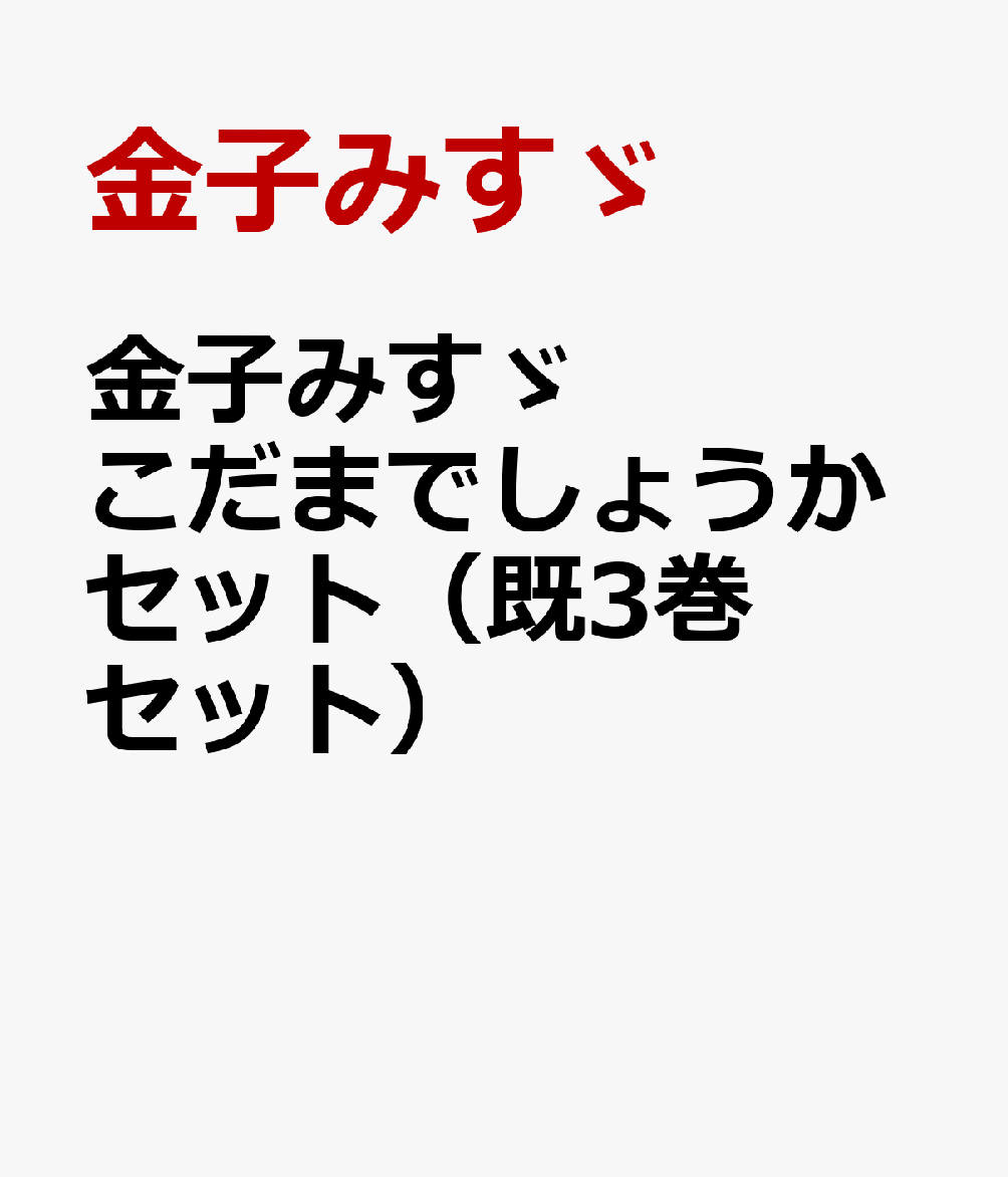 金子みすゞ こだまでしょうかセット（既3巻セット）