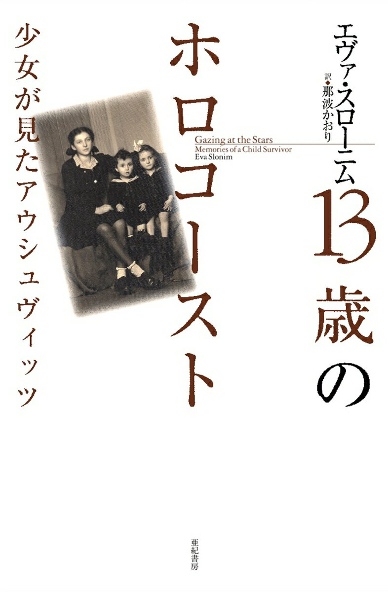 13歳のホロコースト 少女が見たアウシュヴィッツ （亜紀書房翻訳ノンフィクション・シリーズ2-　5） [ エヴァ・スローニム ]