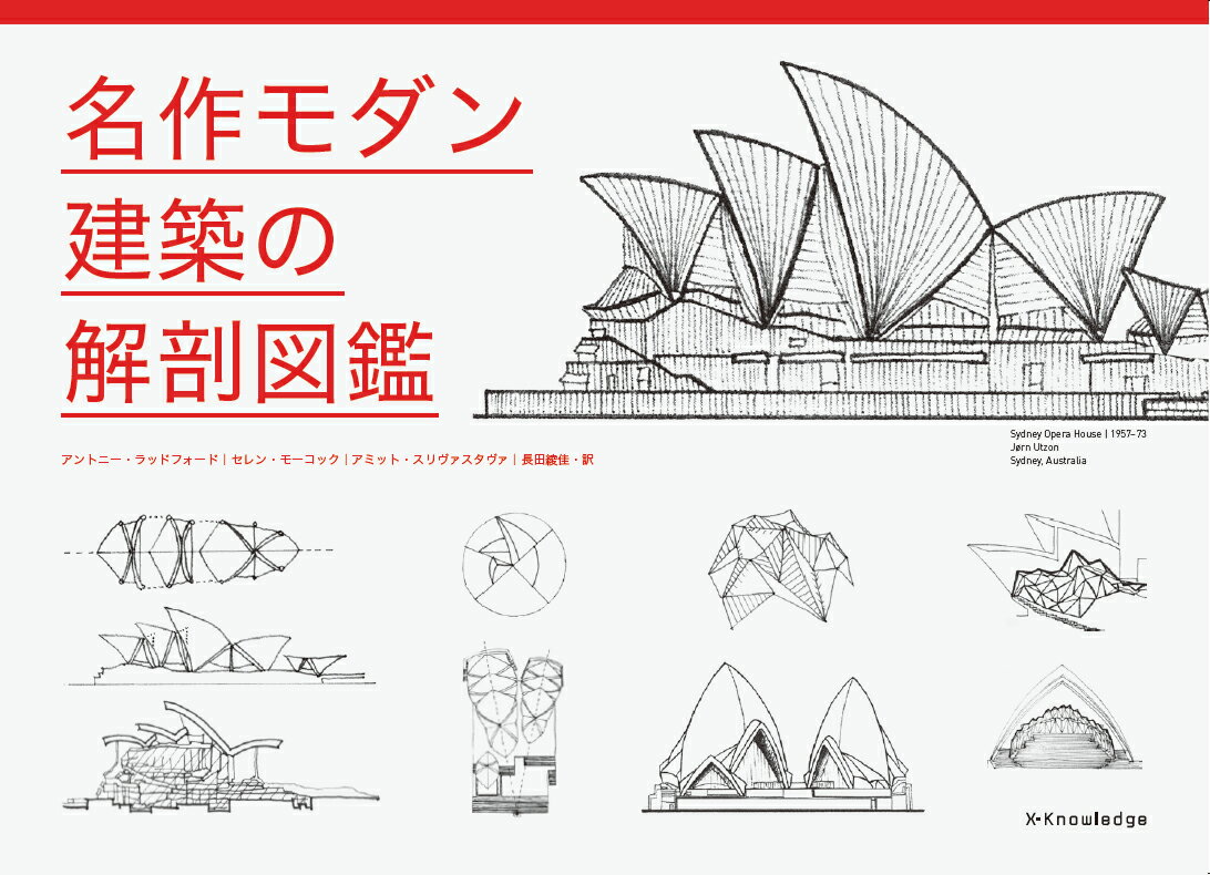 名作モダン建築の解剖図鑑