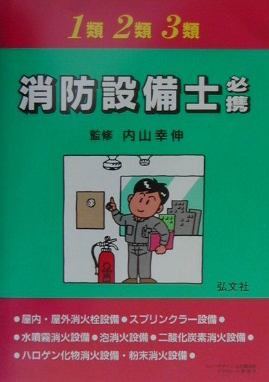 1・2・3類消防設備士必携