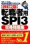 転職者用SPI3攻略問題集改訂2版 テストセンター・SPI3-G対応 [ SPIノートの会 ]