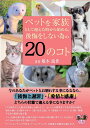 【POD】ペットを家族として迎えた時から始める、後悔をしない為の20のコト 今のあなたがペットとお別れする事になるなら、『後悔と謝罪』・『愛情と感謝』どちらの状...