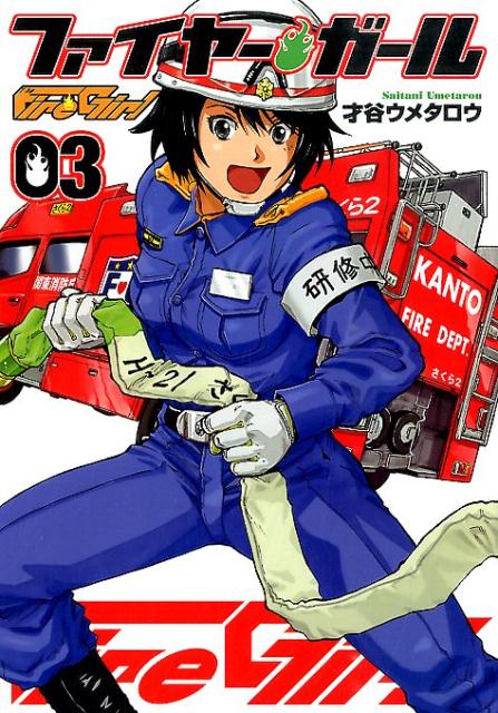 ファイヤー・ガール（03）