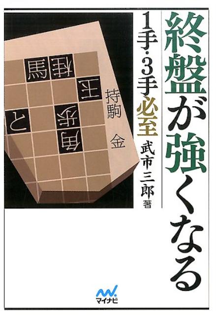 終盤が強くなる1手・3手必至