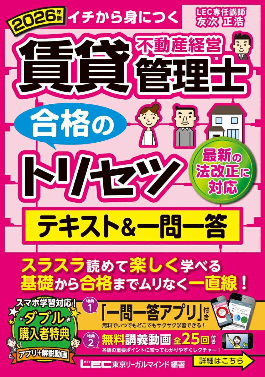 2026年版 賃貸不動産経営管理士 合格のトリセツ テキスト&一問一答