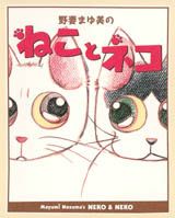 野妻まゆ美のねことネコ コミックエッセイ集 [ 野妻まゆみ ]