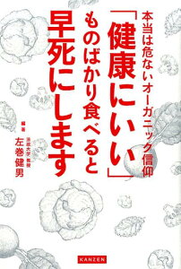 「健康にいい」ものばかり食べると早死にします