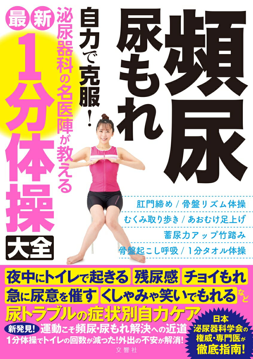 頻尿・尿もれ　自力で克服！泌尿器科の名医陣が教える　最新1分体操大全 [ 高橋悟　ほか5名 ]