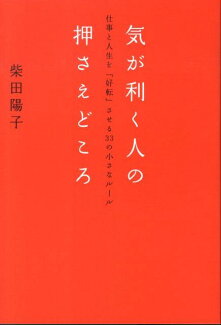 気が利く人の押さえどころ 仕事と人生を「好転」させる33の小さなルールの表紙