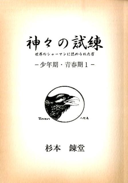 神々の試練（少年期・青春期　1）