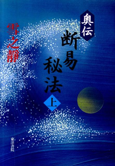 〈奥伝〉断易秘法（上）