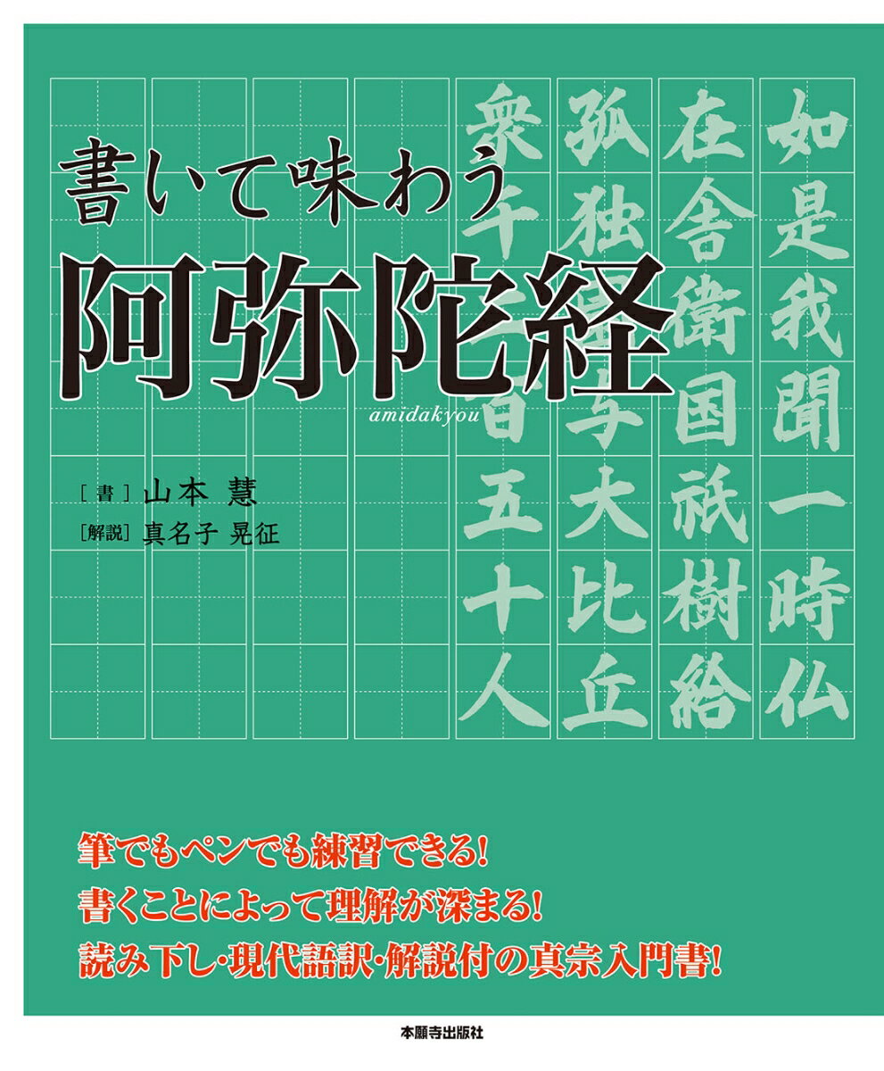 書いて味わう阿弥陀経 [ 真名子　晃征 ]