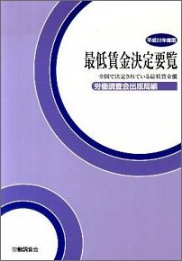 最低賃金決定要覧（平成9年度版）