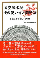 玄空風水暦（平成三十年2018年版）