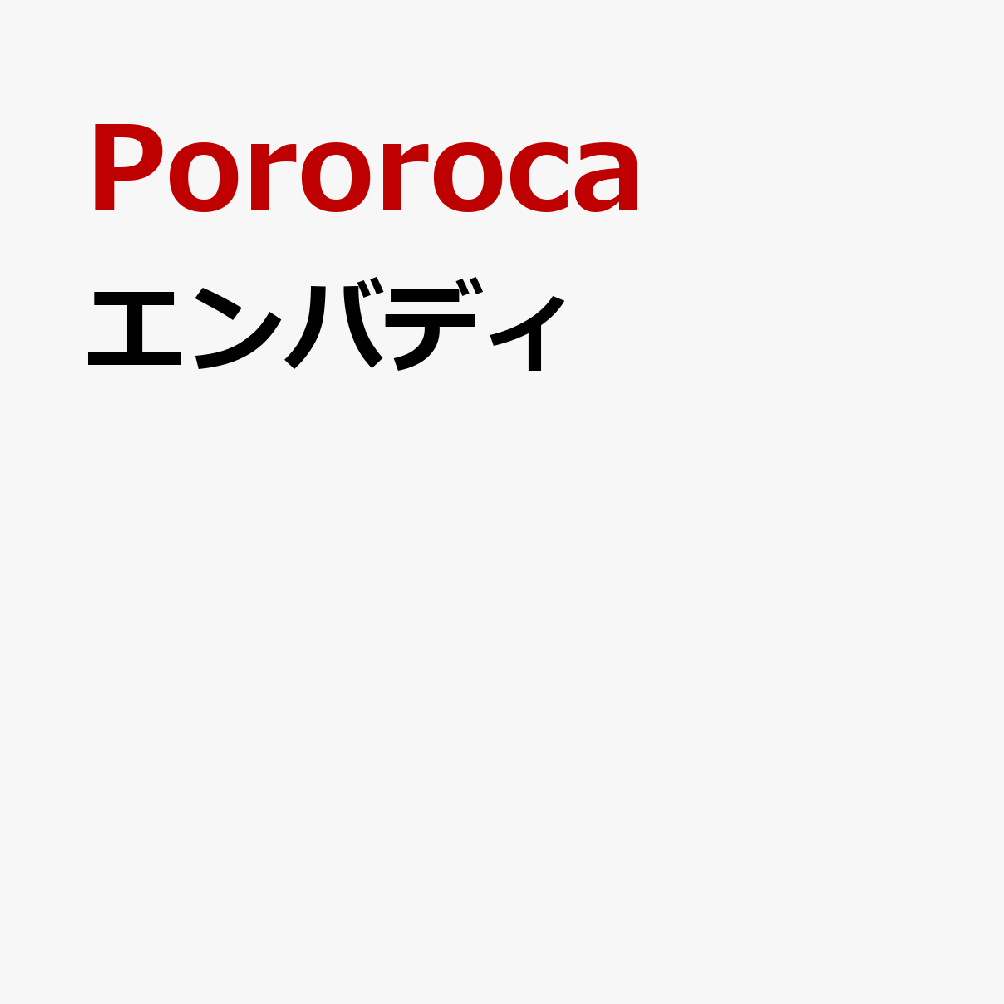 エンバディ