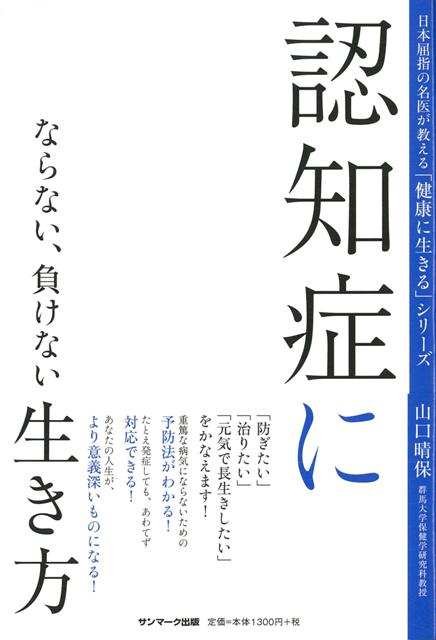 【バーゲン本】認知症にならない、負けない生き方