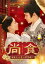 尚食(しょうしょく)～美味なる恋は紫禁城で～ DVD-SET2