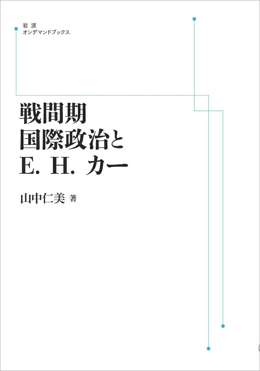 戦間期国際政治とE．H．カー