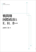 戦間期国際政治とE．H．カー