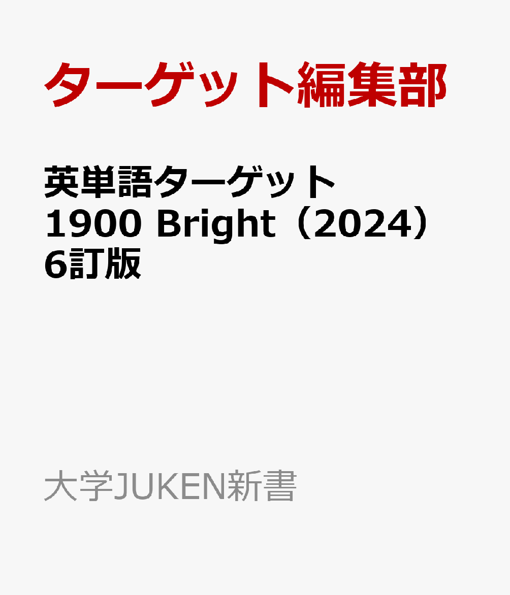 英単語ターゲット1900 Bright（2024）6訂版