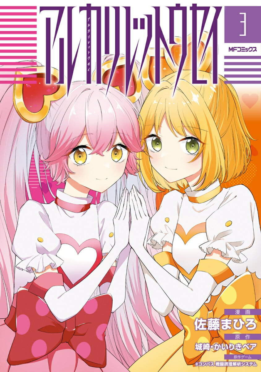 アルカリレットウセイ　3