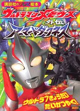 ウルトラマンメビウス外伝アーマードダークネス（ウルトラ7きょうだいだいかつや）