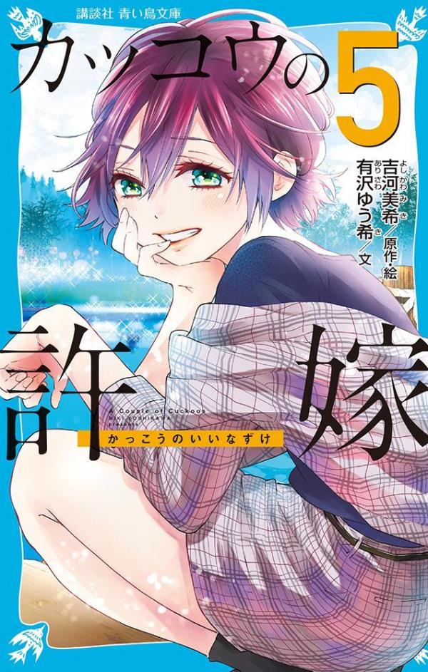 元「取り違え子」同士の凪とエリカ。凪の片思い相手のひろに、２人が「許嫁関係」であることがバレてしまった！許嫁同盟を結んだ３人は、エリカねらいのクラスメイト、シオンも参加した「勉強合宿」を開催。仲間といっしょに、バーベキューや、肝だめし、天体観測などを楽しんでいる、新たな自分を発見することができた凪。エリカとの関係にも新たな局面が！小学上級から。