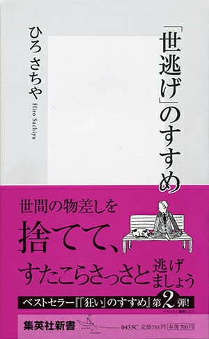 「世逃げ」のすすめ