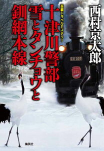 十津川警部 雪とタンチョウと釧網本線 （十津川警部シリーズ） [ 西村 京太郎 ]