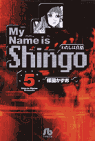 My　name　is　Shingo（volume　5） わたしは真悟 （小学館文庫） [ 楳図かずお ]