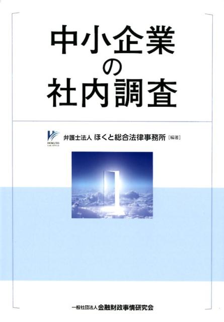 中小企業の社内調査
