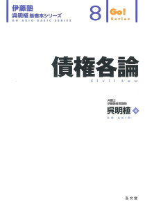 債権各論 （伊藤塾呉明植基礎本シリーズ） [ 呉　明植 ]