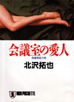会議室の愛人