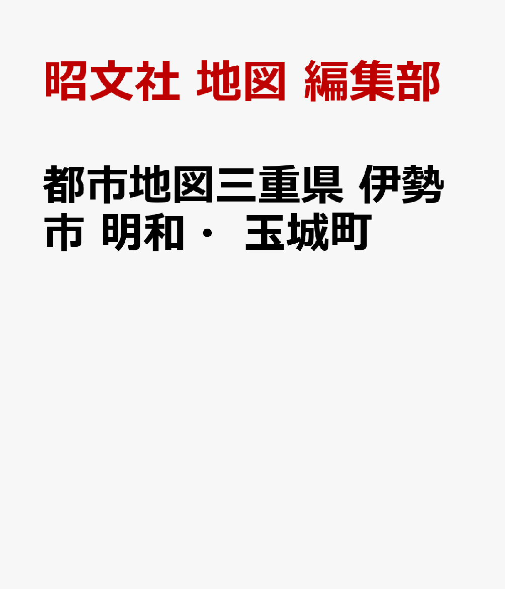 都市地図三重県 伊勢市 明和・玉城町