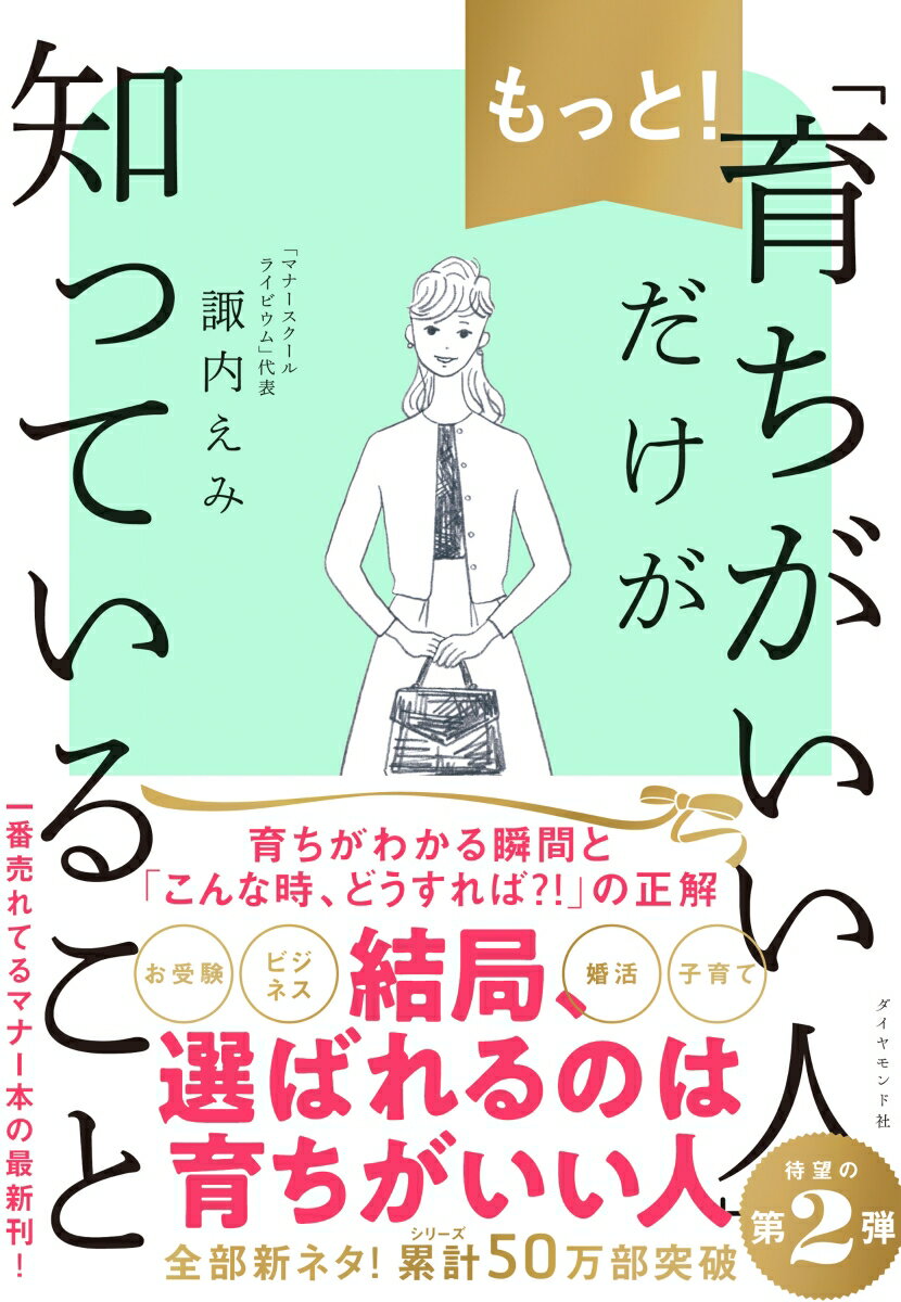 もっと！「育ちがいい人」だけが知っていること [ 諏内えみ ]