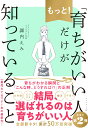 もっと 育ちがいい人 だけが知っていること [ 諏内えみ ]