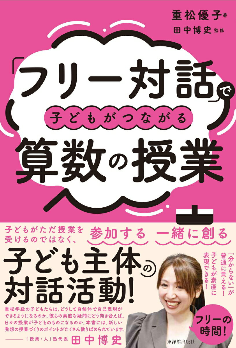 「フリー対話」で子どもがつながる算数の授業