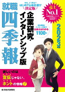 就職四季報　企業研究・インターンシップ版　2023年版