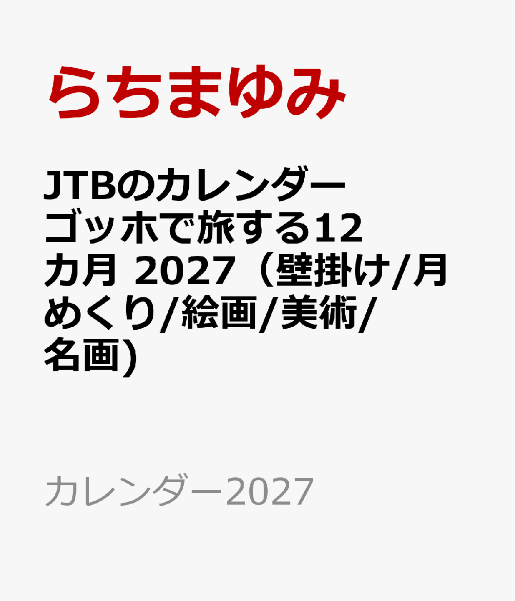JTBのカレンダー ゴッホで旅する12カ月 2027（壁掛け/月めくり/絵画/美術/名画)