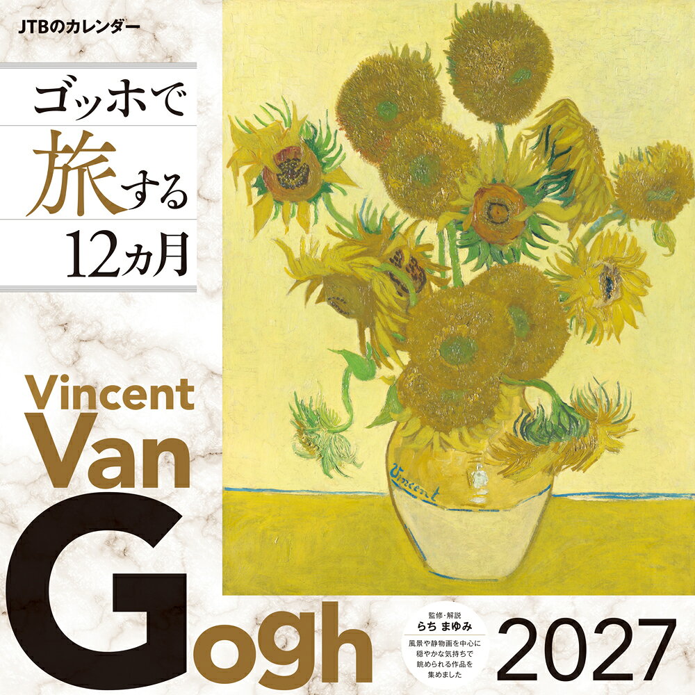 JTBのカレンダー ゴッホで旅する12カ月 2027（壁掛け/月めくり/絵画/美術/名画)
