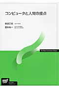 コンピュータと人間の接点