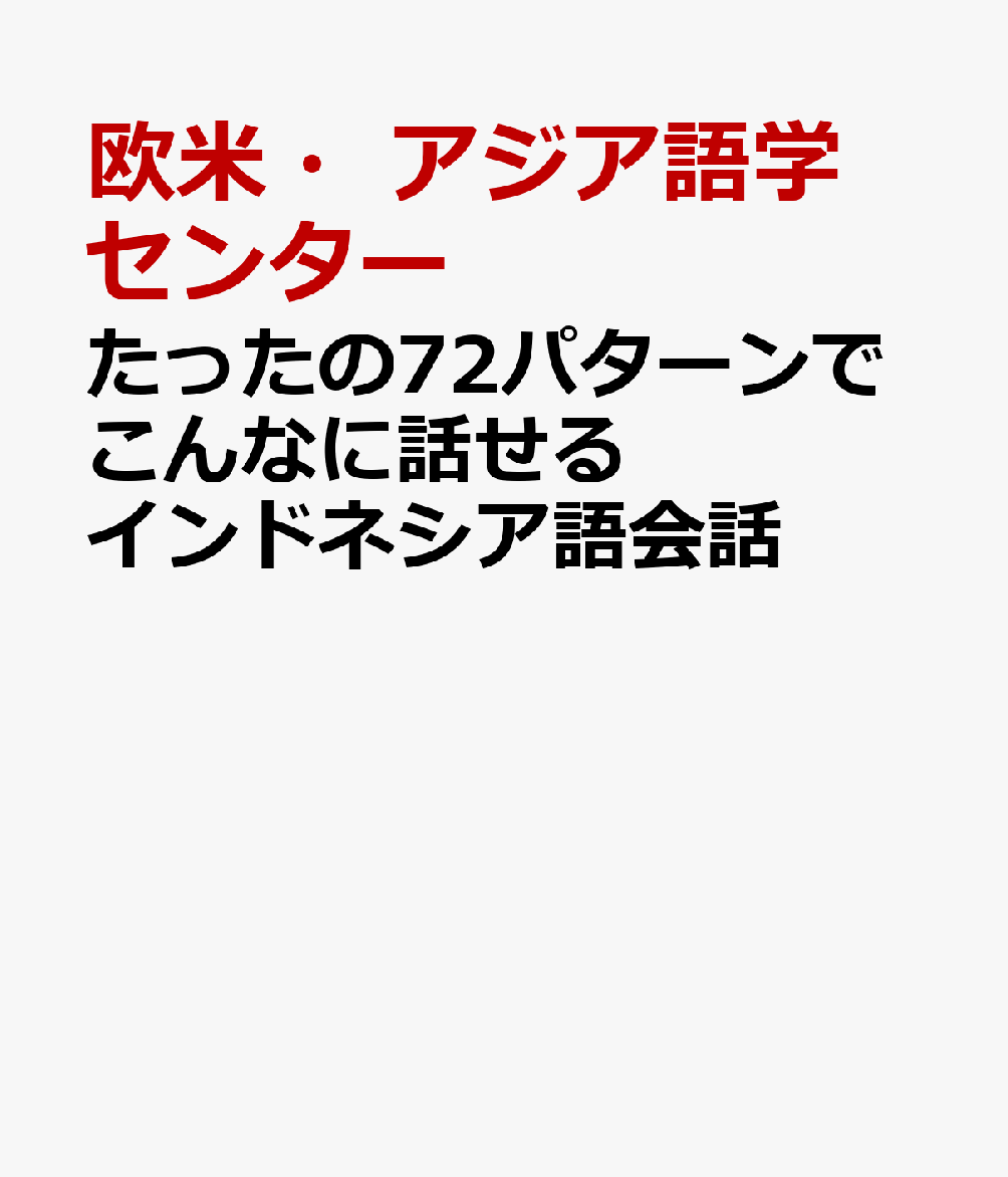 たったの72パターンでこんなに話せる日本語（英語、フィリピン語、インドネシア語、タイ語版）